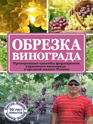 cover image of Обрезка винограда. Проверенные способы формировки укрывного винограда в средней полосе России